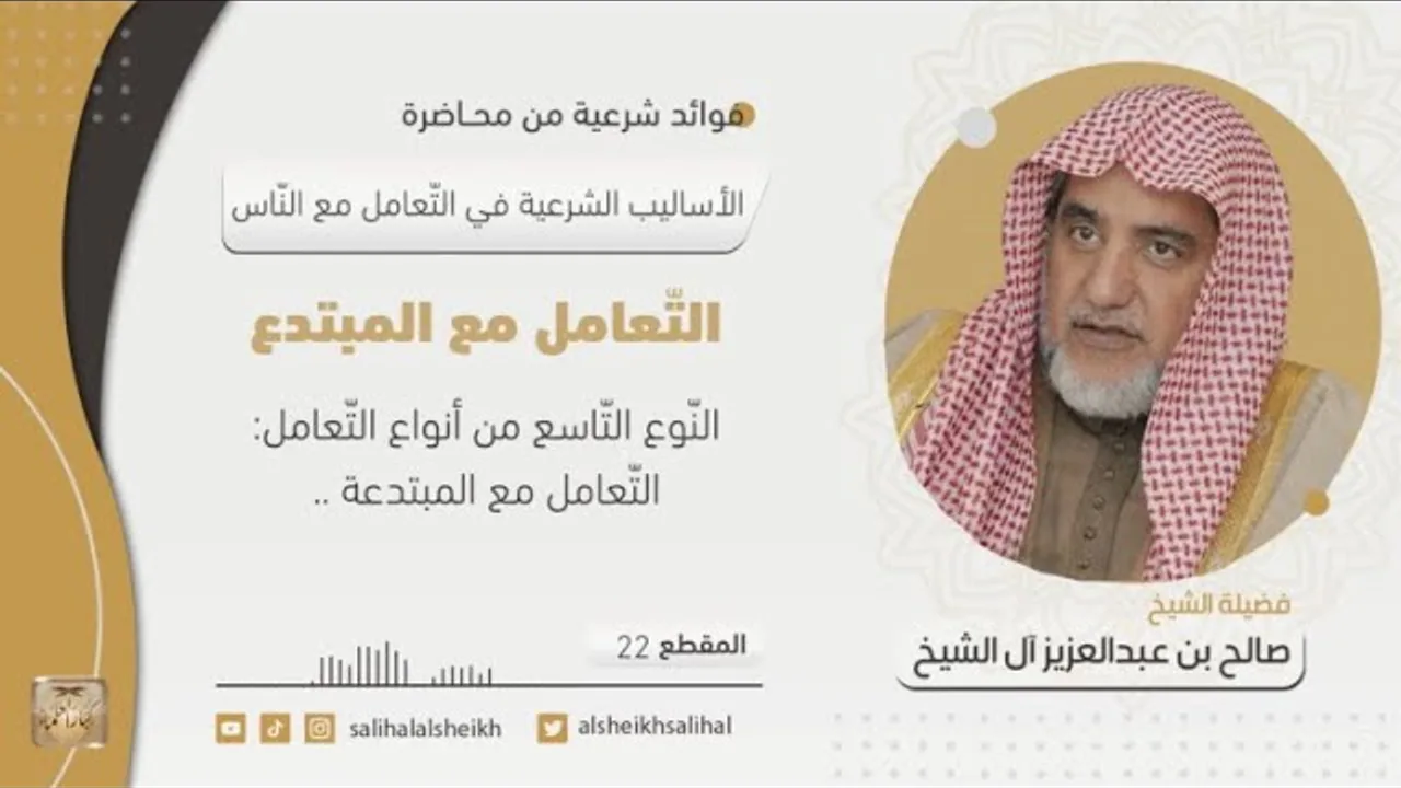 التّعامل مع المبتدع  | فضيلة الشيخ صالح آل الشيخ