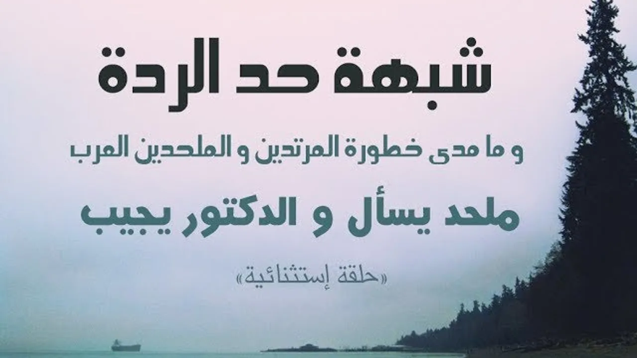حد الردة وما مدى خطورة المرتدين والملحدين العرب؟ فيديو خطير – ملحد يسأل والدكتور يجيب