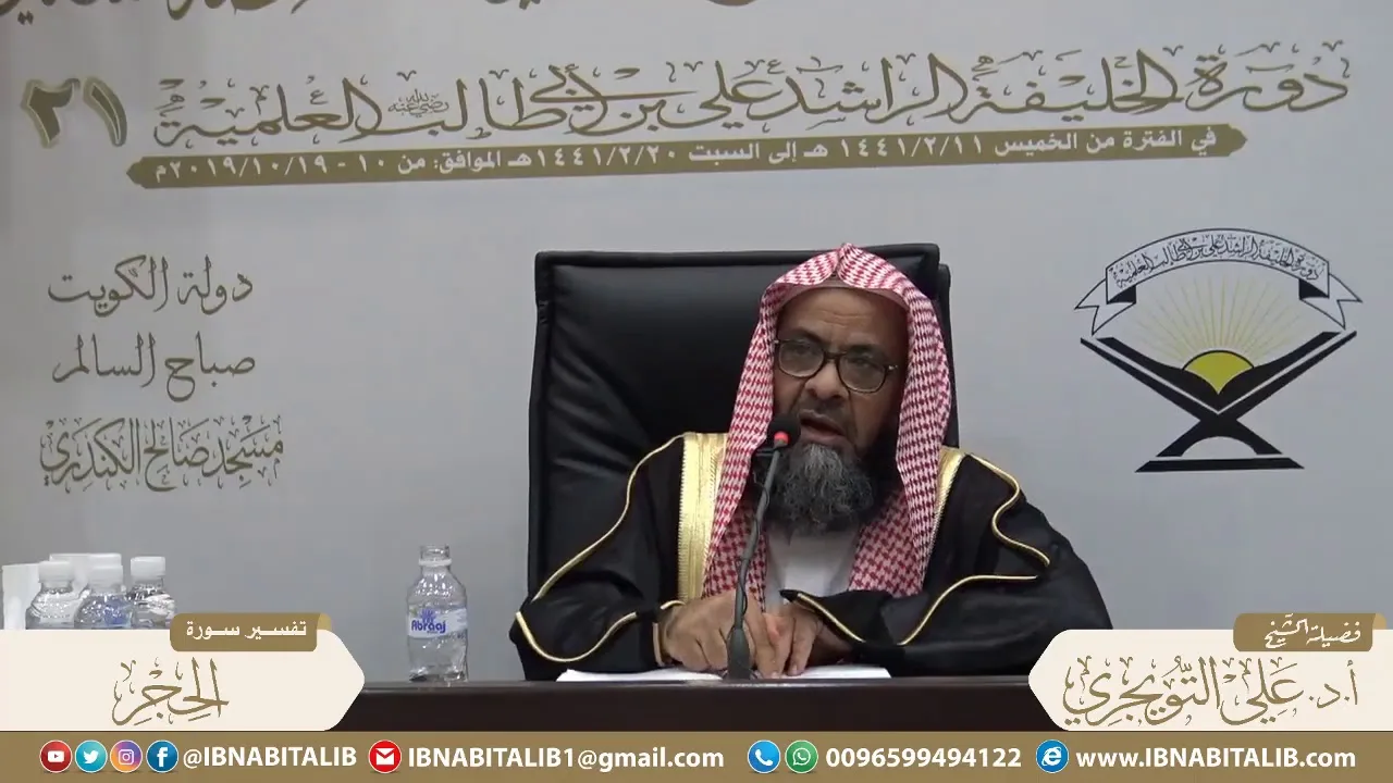 01 تفسير سورة الحجر من الآية 1 إلى الآية 48 للشيخ أ. د. علي بن غازي التويجري حفظه الله