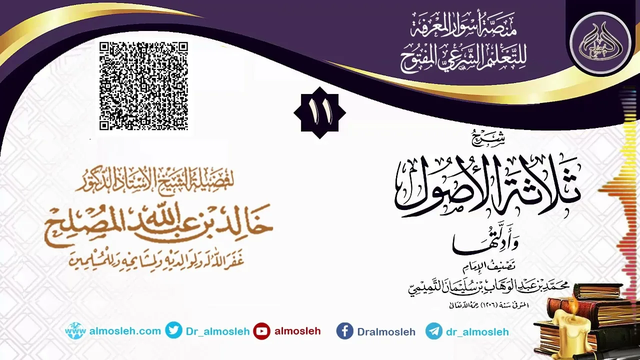 الدرس (11) من شرح رسالة ثلاثة الأصول للشيخ أد  خالد المصلح