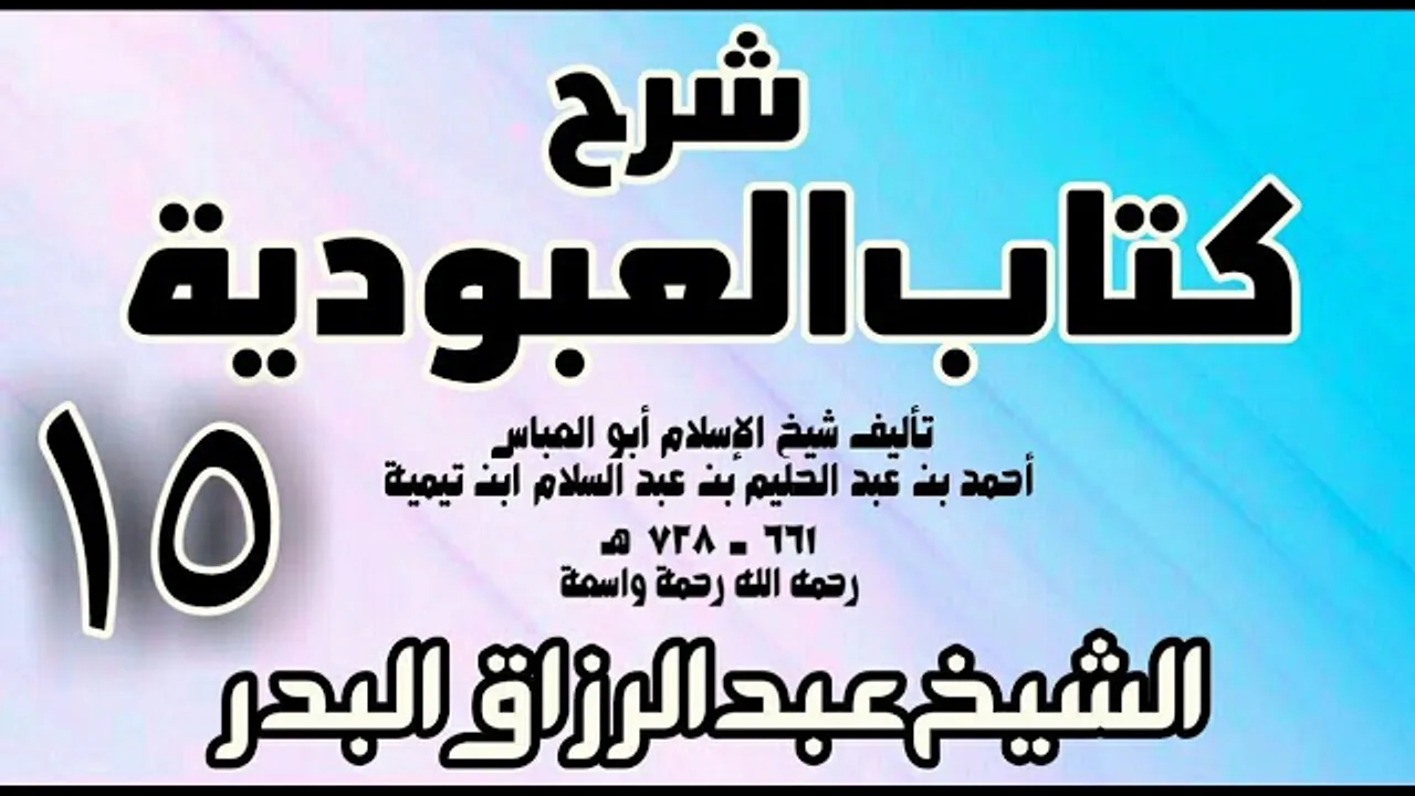 15 - شرح كتاب العبودية - الشيخ عبد الرزاق البدر