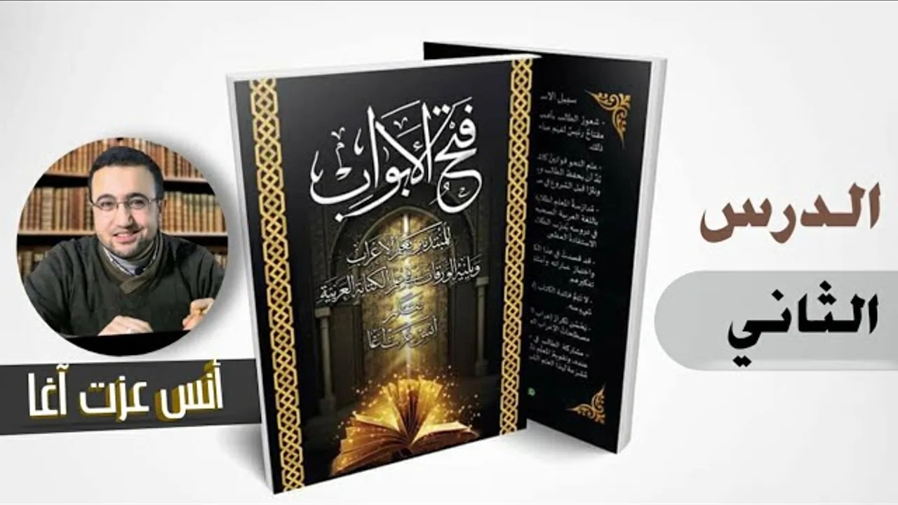 الدرس الثاني في شرح كتاب "فتح الأبواب للمبتدئين بعلم الإعراب" لأنس عزت آغا