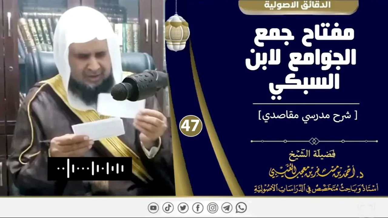 مفتاح جمع الجوامع لابن السبكي ( 47 ) لفضيلة الشيخ الدكتور / أحمد بن مسفر العتيبي.