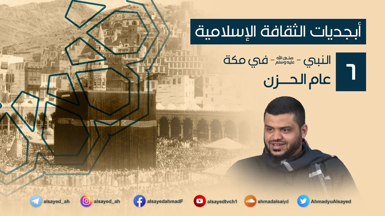 أبجديات الثقافة | النبي ﷺ في مكة ٠٦ | عام الحزن | أحمد السيد