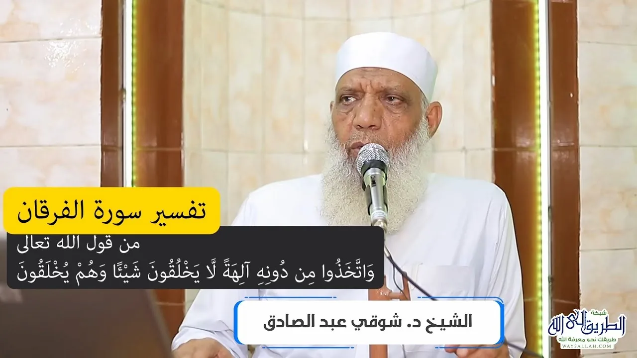 02 تفسير سورة الفرقان (2) من قول الله تعالى (واتَّخَذُوا من دون الله آلهة لا يخلقون) الآيات 3-10