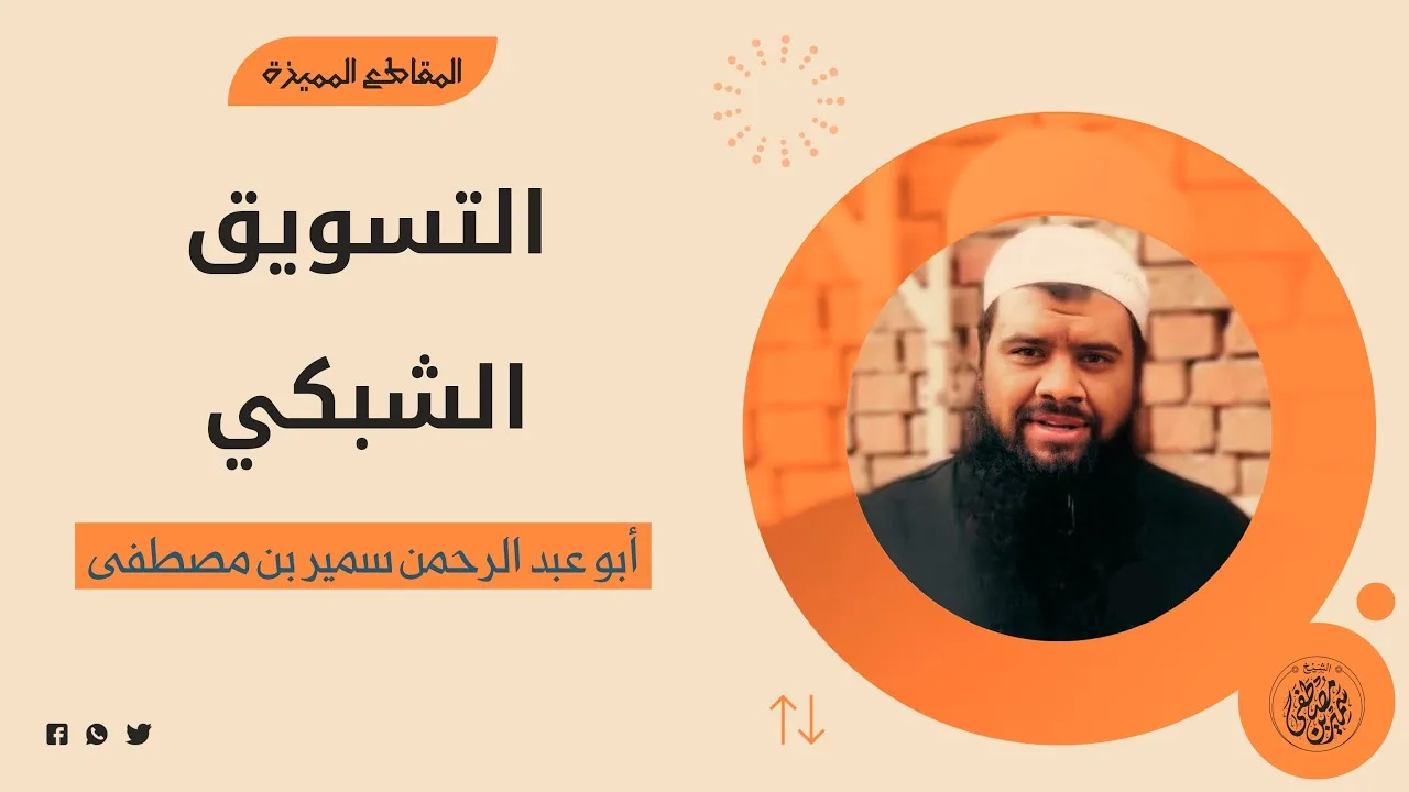 التسويق الشبكي || #الشيخ_سمير_مصطفى