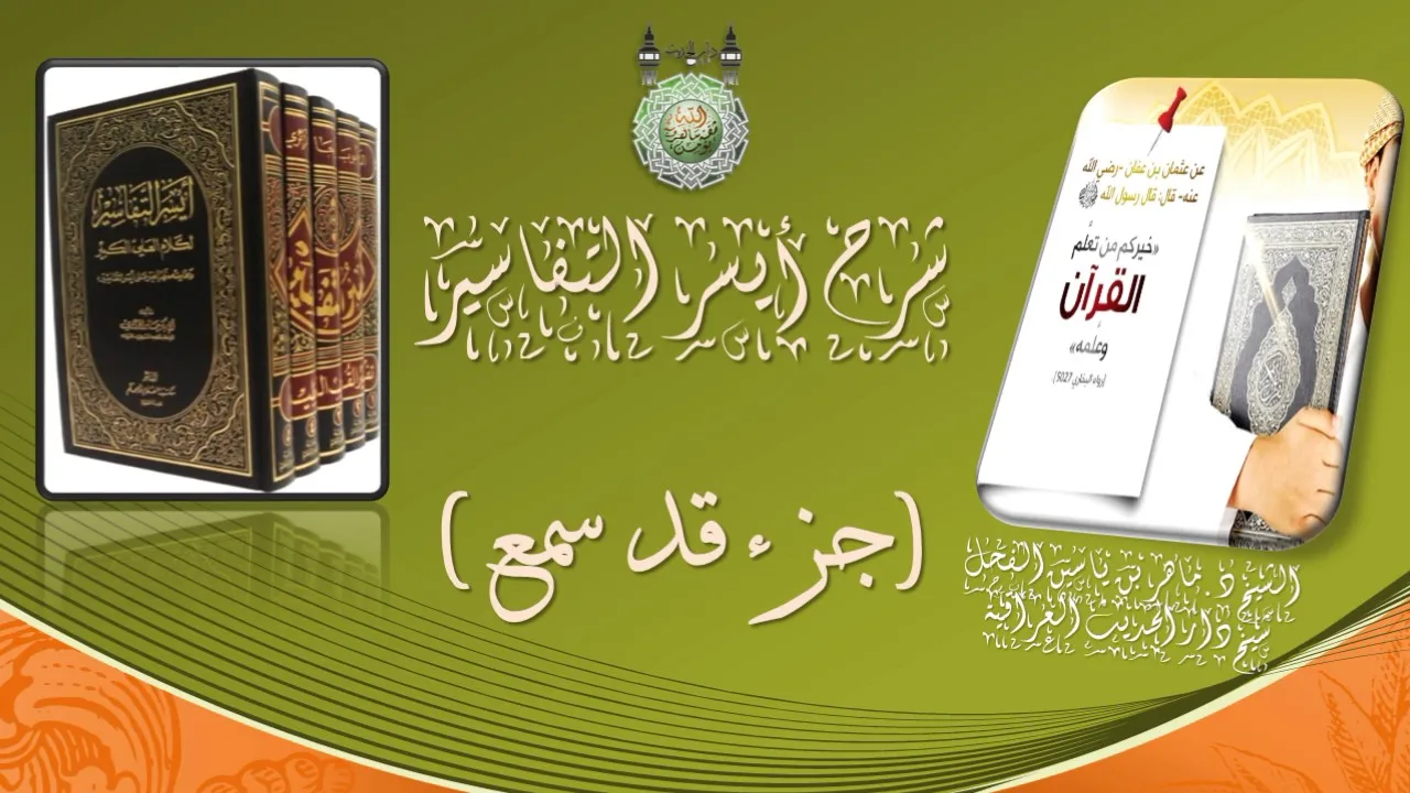 7 - تفسيرسورة الممتحنة ( جزء قد سمع ) من1 إلى 9 الشيخ د.ماهرالفحل 16جمادى لآخرة 1438