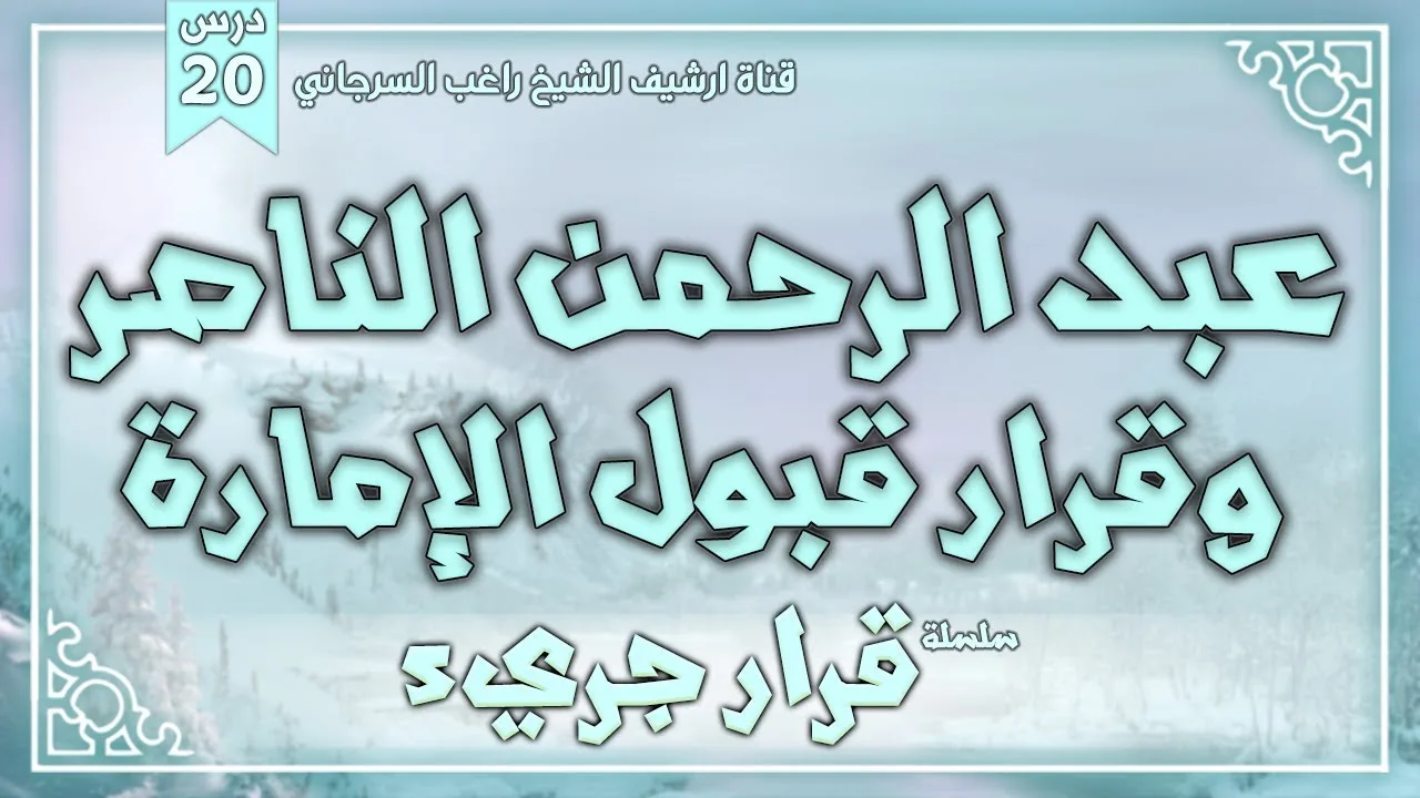 درس 20 | عبد الرحمن الناصر وقرار قبول الإمارة | سلسلة قرار جريء | راغب السرجاني