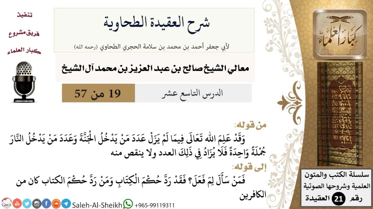 شرح العقيدة الطحاوية (19) لمعالي الشيخ صالح آل الشيخ - عقيدة - كبار العلماء