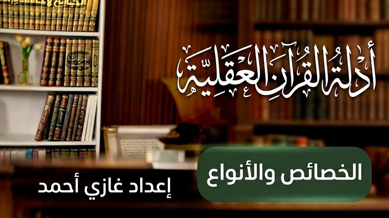 أدلة القرآن العقلية : الخصائص والأنواع