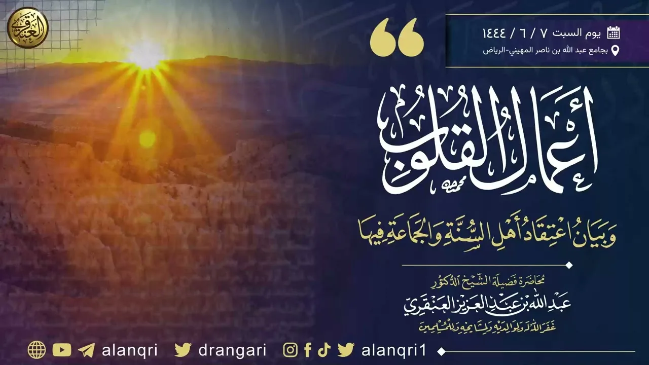 أعمال القلوب وبيان اعتقاد أهل السنة والجماعة فيها | الشيخ عبد الله العنقري