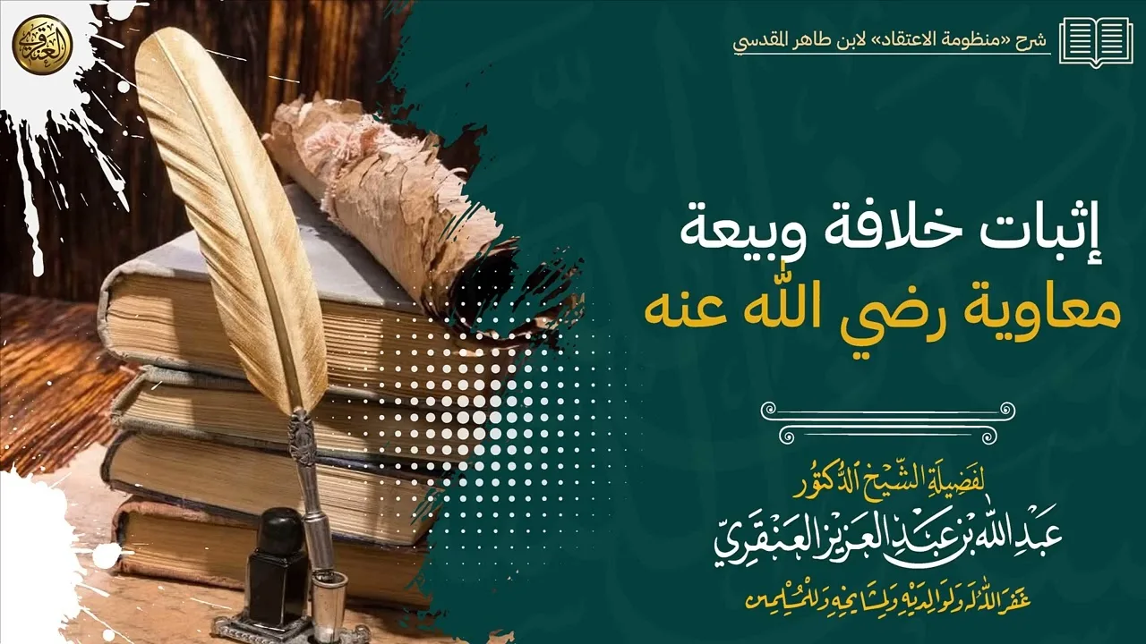 إثبات خلافة وبيعة معاوية رضي الله عنه | الشيخ عبدالله العنقري