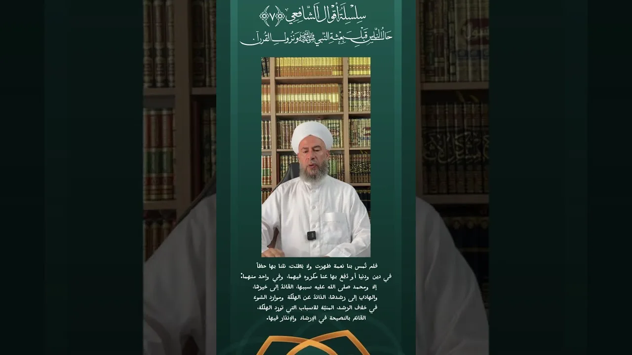 سلسلة أقوال الشافعي (7) حال الناس قبل بعثة النبي ﷺ ونزول القرآن