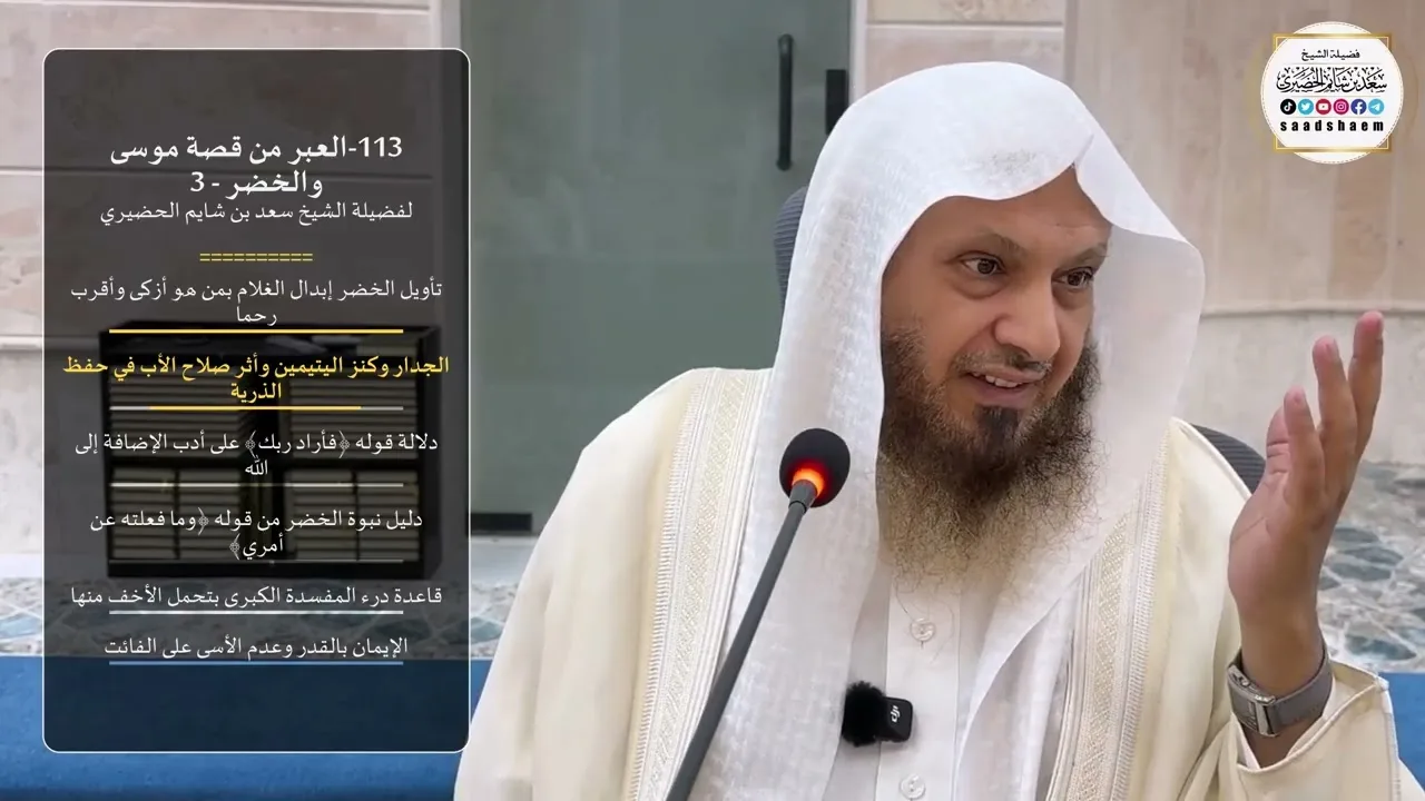 113-العبر من قصة موسى والخضر - 3 لفضيلة الشيخ سعد بن شايم الحضيري