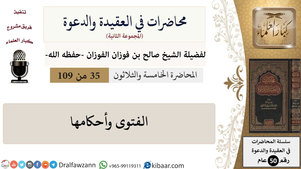 محاضرات في العقيدة والدعوة-035-الفتوى وأحكامها|صالح الفوزان|كبار العلماء