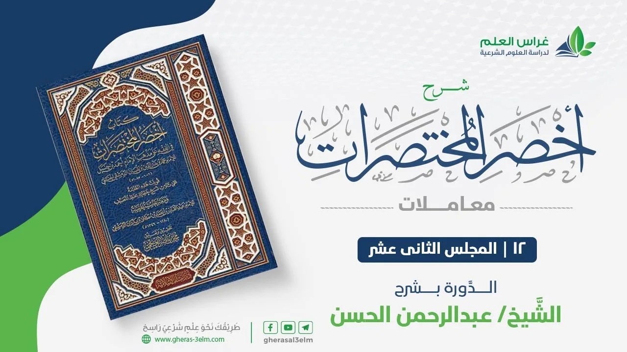 أخصر المختصرات - معاملات (12) - باب الضمان، الكفالة والحوالة - عبدالرحمن الحسن