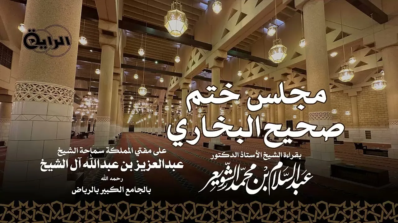 مجلس ختم البخاري بقراءة الشيخ أ.د عبدالسلام الشويعر على مفتي المملكة سماحة الشيخ عبدالعزيز آل الشيخ