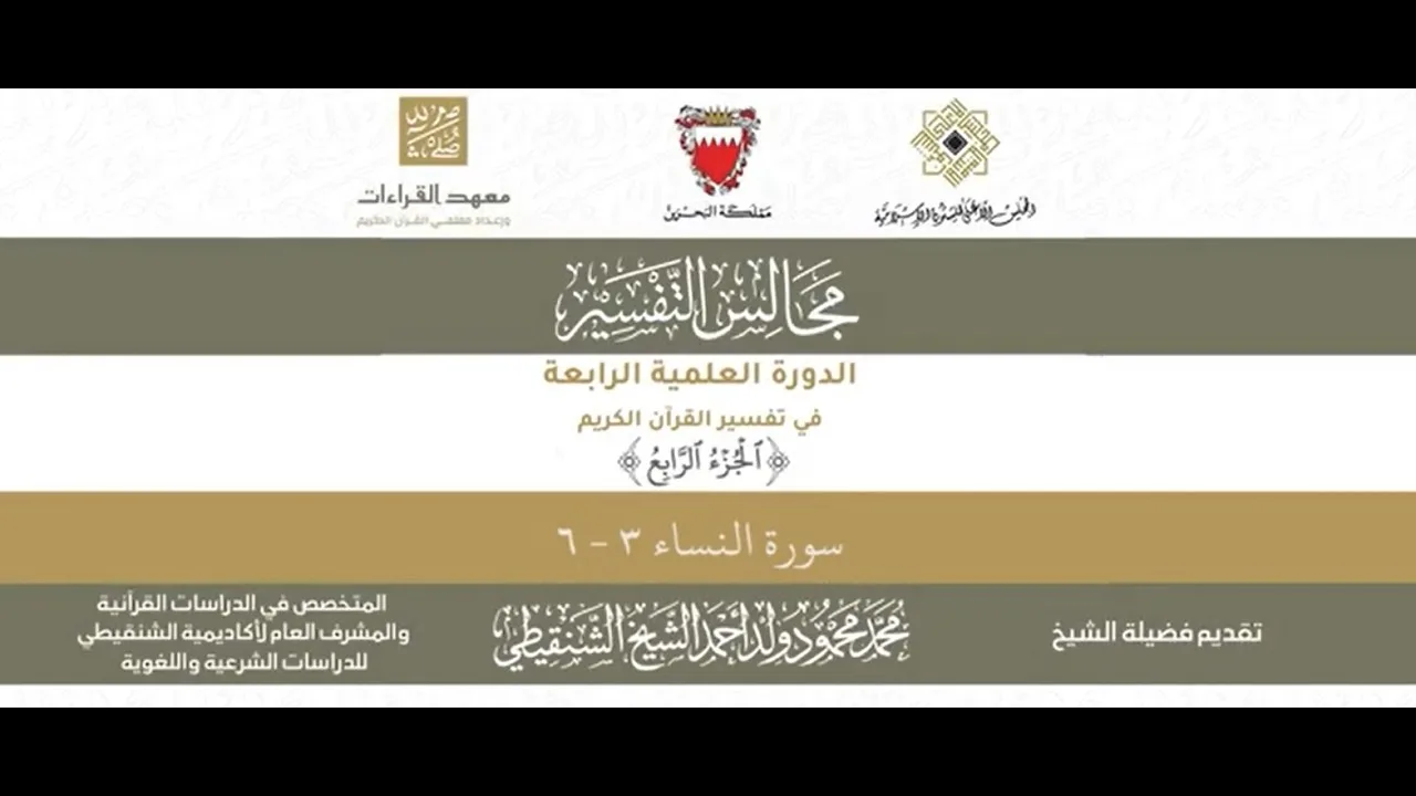 المجلس (32) ll سورة النساء - من الآية 3 إلى الآية 6 ll الشيخ محمد محمود الشنقيطي