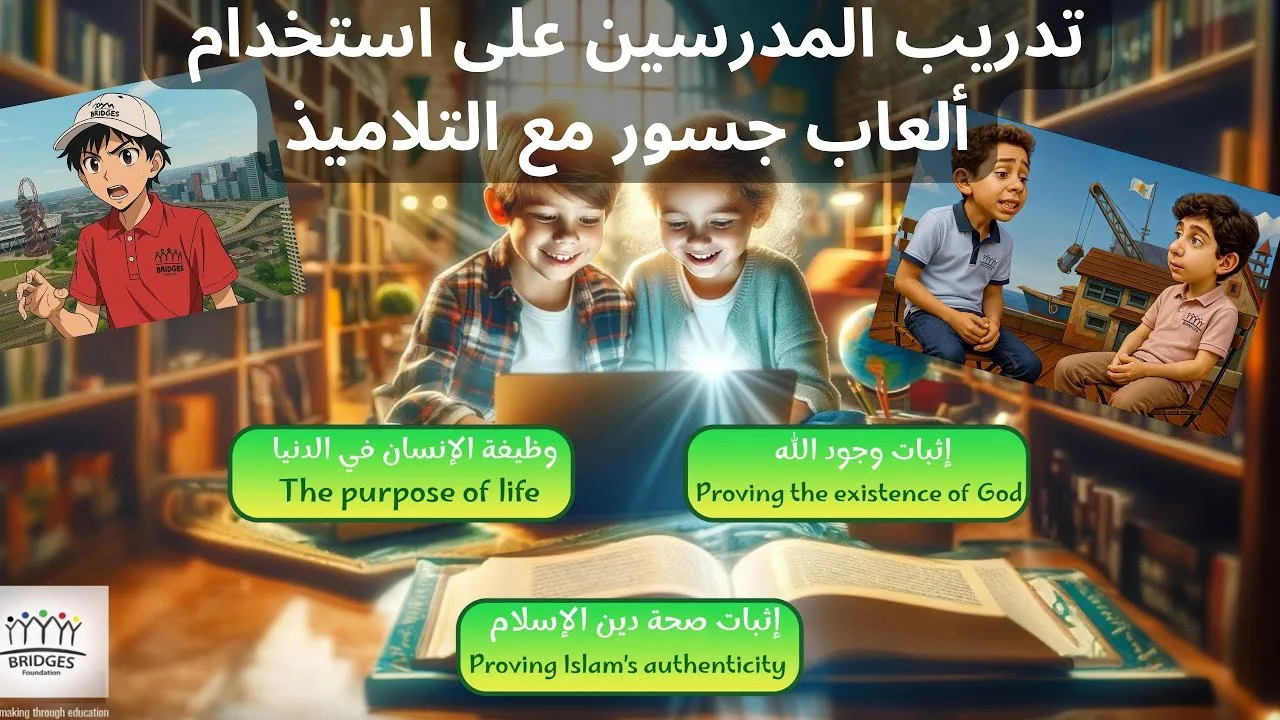 كيف تستخدم ألعاب برنامج جسور لتعزيز الإيمان مع أطفالك أو تلاميذك؟