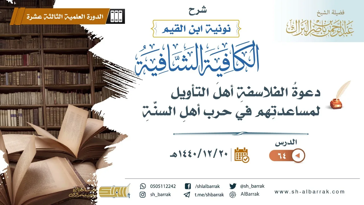 (64) دعوة الفلاسفة أهل التأويل لمساعدتهم في حرب أهل السنة - لفضيلة الشيخ عبدالرحمن بن ناصر البراك