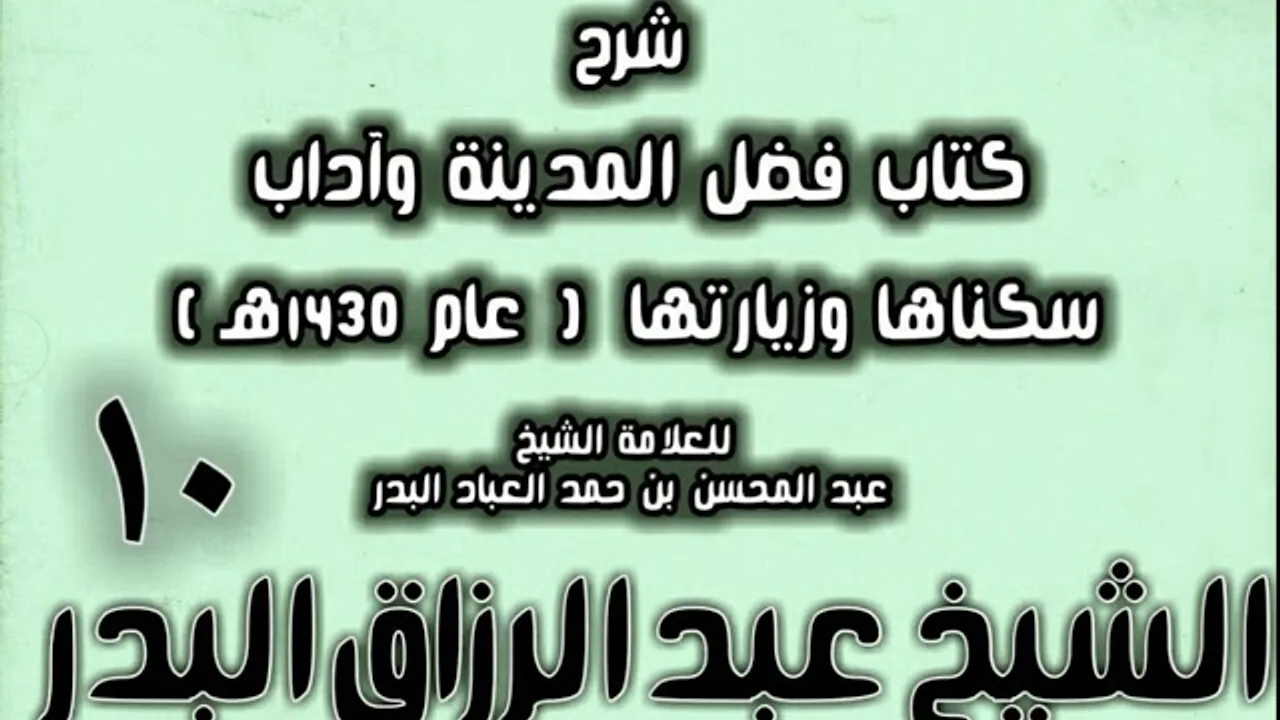 10 - شرح كتاب فضل المدينة وآداب سكناها وزيارتها (عام 1430هـ) الشيخ عبد الرزاق البدر