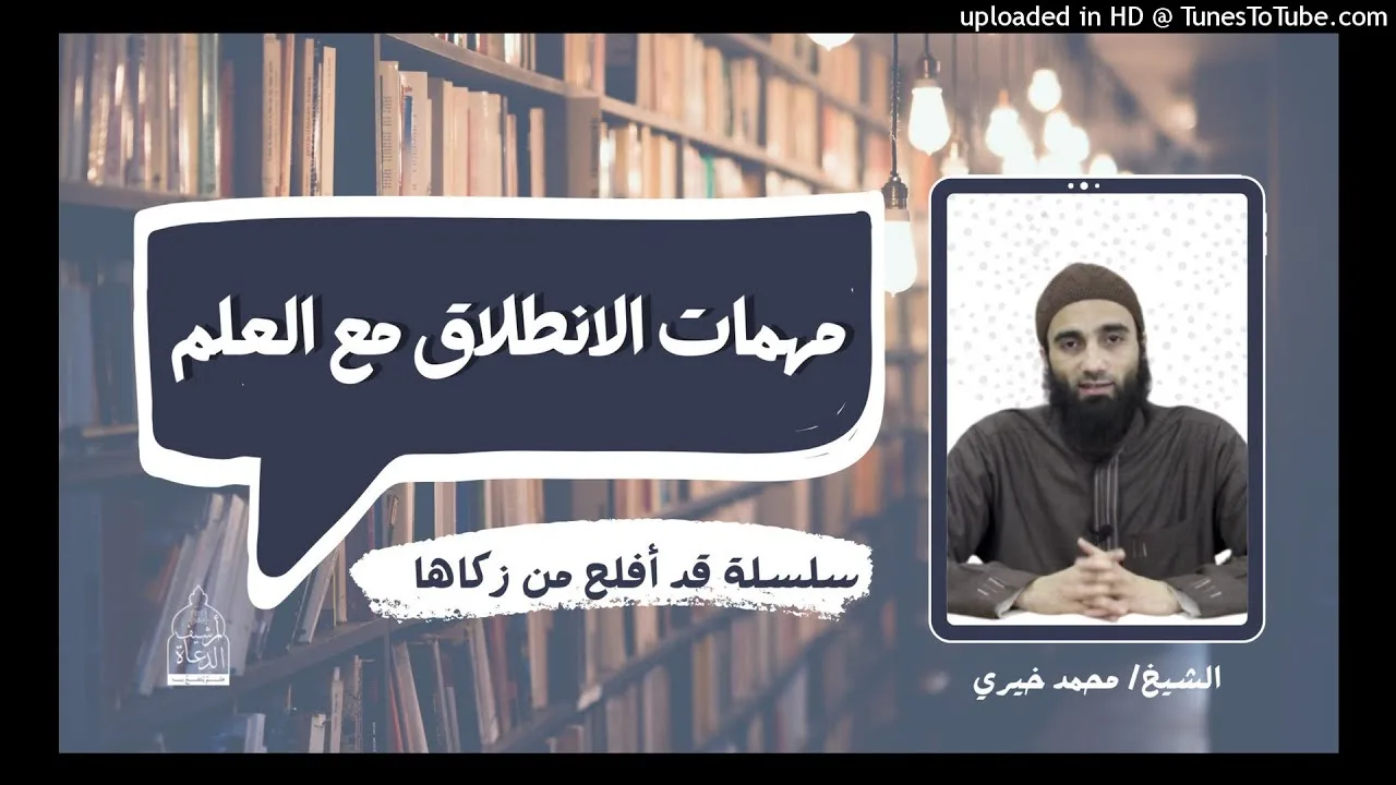 مهمات الانطلاق مع العلم | سلسلة #قد_أفلح_من_زكاها  #تزكية  - الشيخ محمد خيري #سلسلة_العلم 2