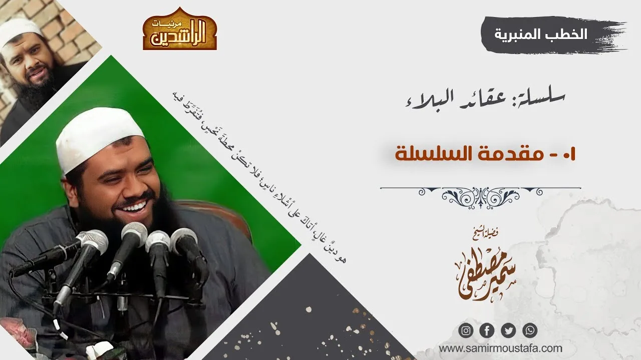 سلسلة: عقائد البلاء || 01- مقدمة السلسلة || الشيخ سمير مصطفى