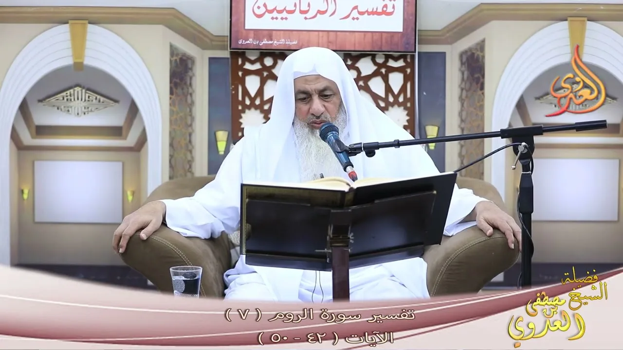 تفسير سورة الروم ( 7 ) الآيات ( 42 ـ 50 ) ـ الشيخ مصطفى العدوي