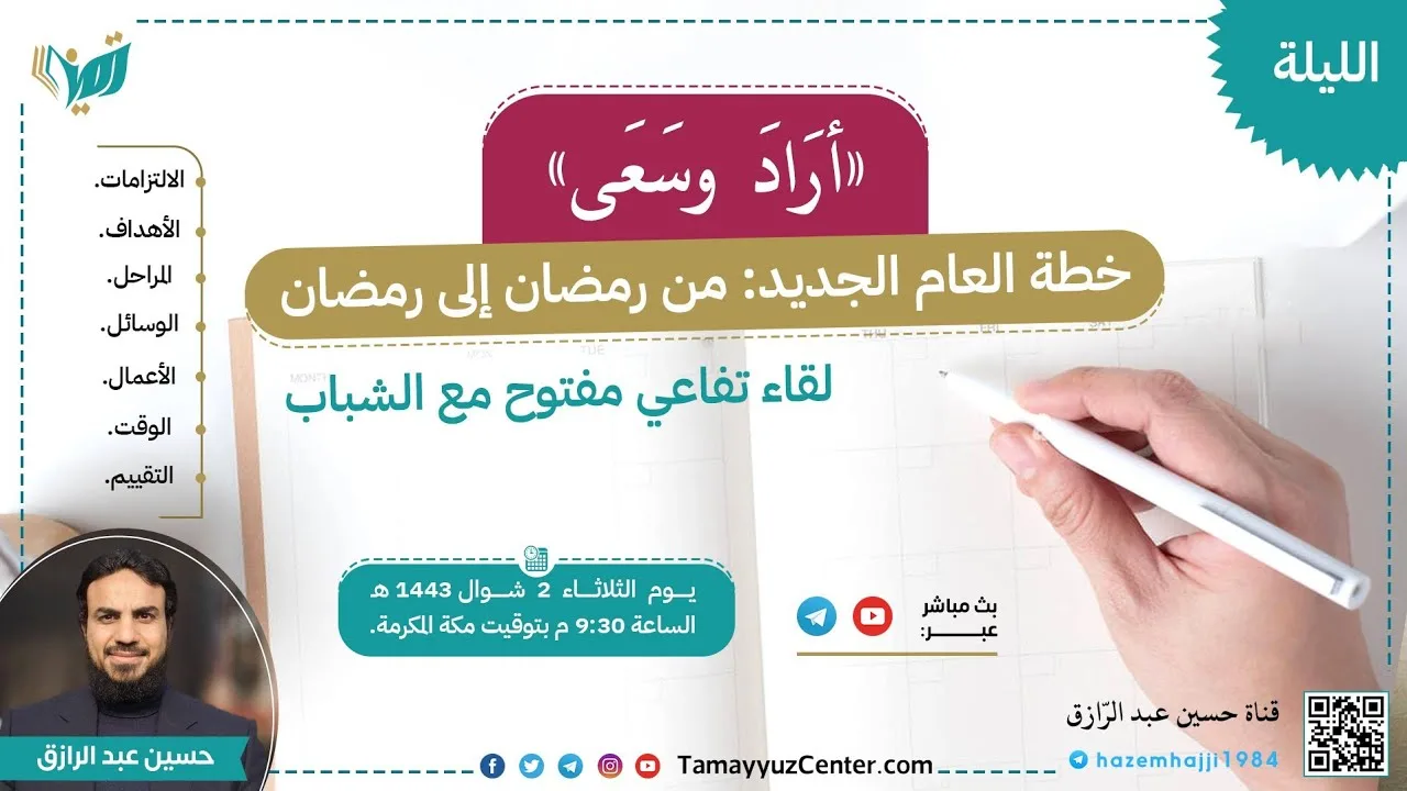 خطة العام الجديد من رمضان إلى رمضان