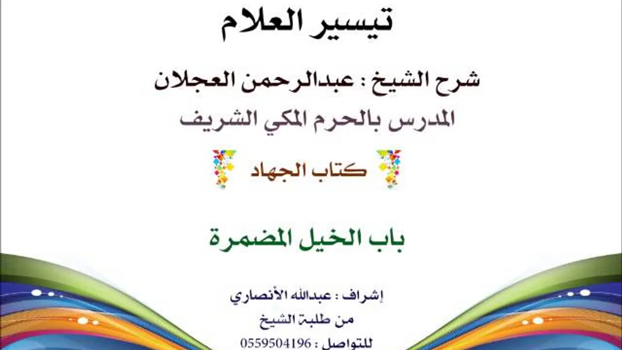 تيسير العلام | شرح الشيخ عبدالرحمن العجلان | 248- كتاب الجهاد | باب الخيل المضمرة