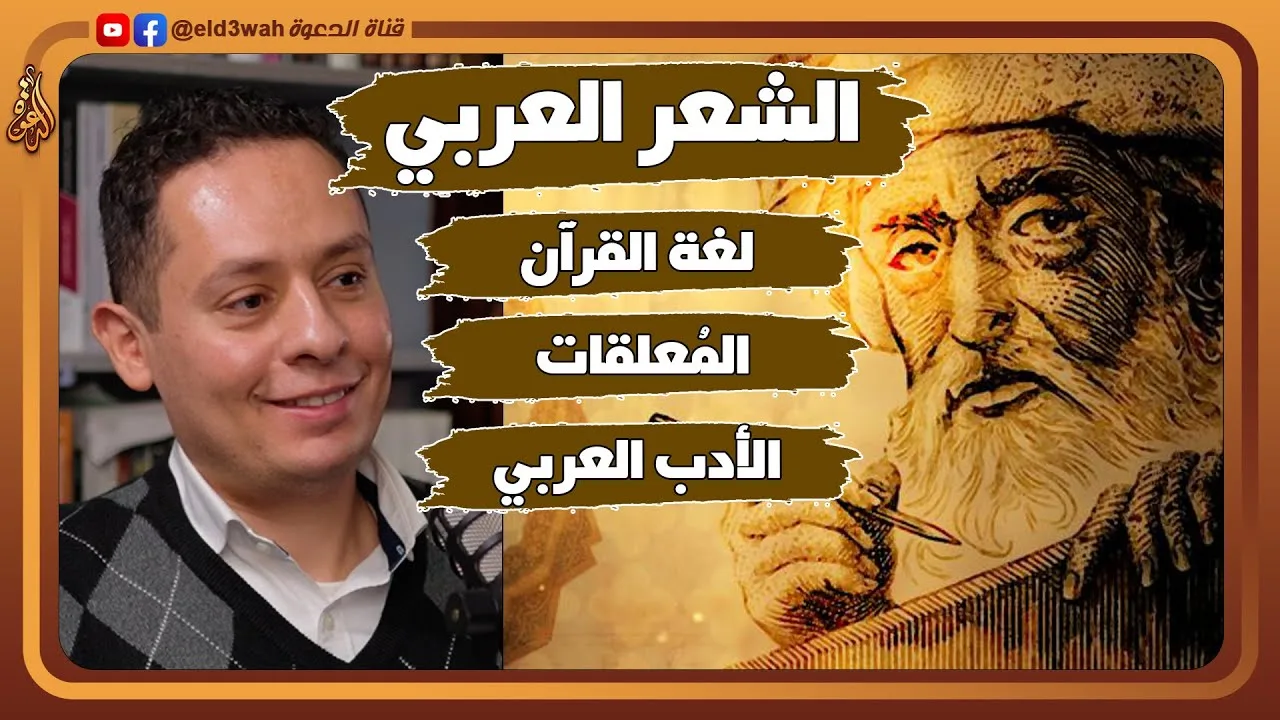 عن الشعر العربي القديم ولغة القرآن الكريم | لقاء مع الأستاذ محمد صالح @mohamed_saleh