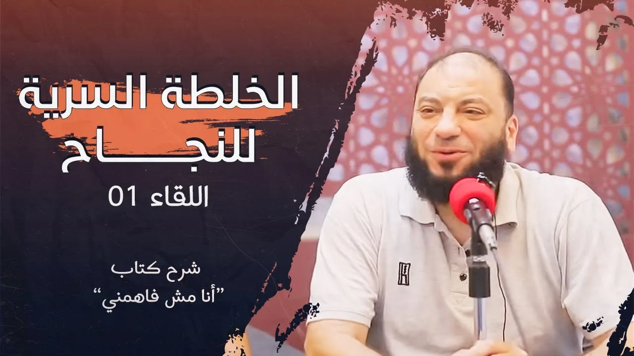 الخلطة السرية للنجاح | اللقاء ( 01 ) | شرح كتاب " أنا مش فاهمني " | د . حازم شومان