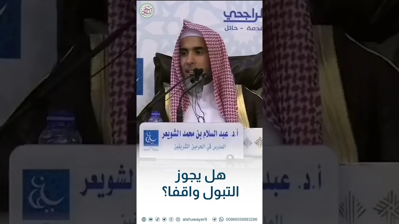 هل يجوز التبوّل واقفا؟