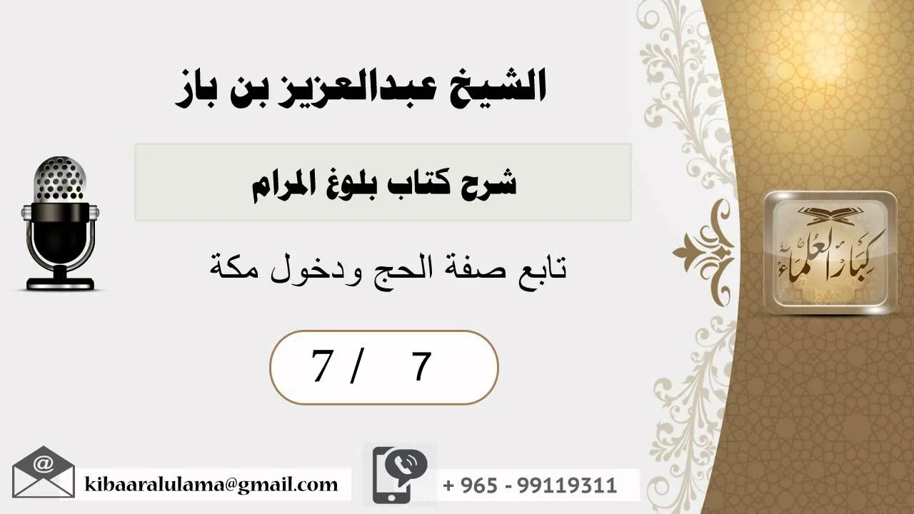 7- شرح كتاب بلوغ المرام /كتاب الحج /صفة الحج ودخول مكة2/بن باز