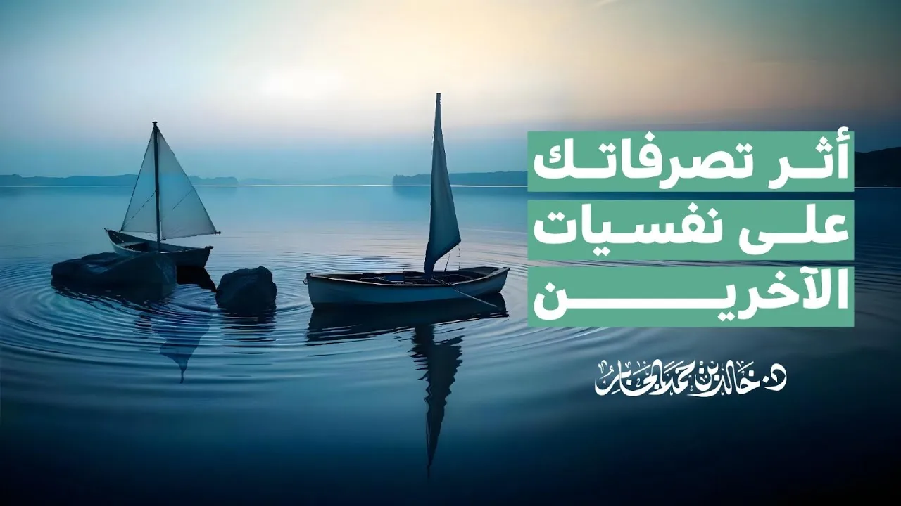 تعرف على أثر تصرفاتك على نفسيات الآخرين.