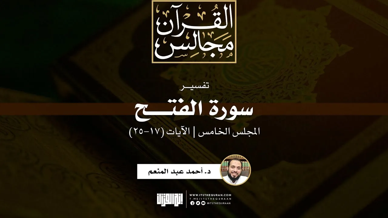 تفسير سورة الفتح (5) | الآيات (18-25) | د. أحمد عبد المنعم