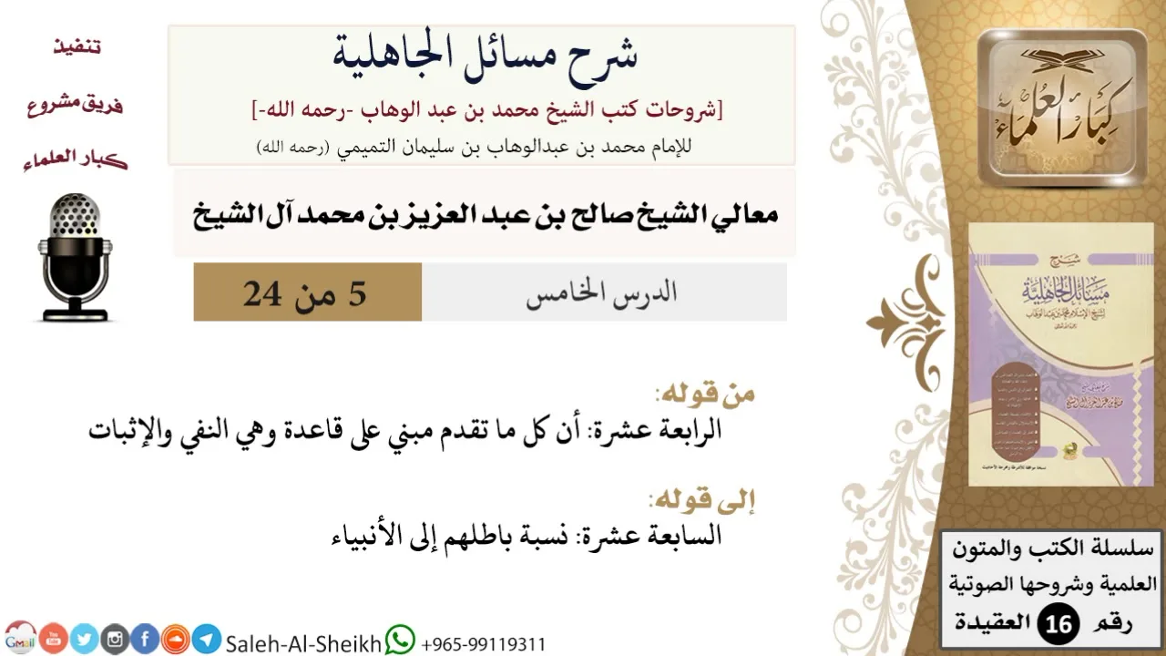 شرح مسائل الجاهلية (5) لمعالي الشيخ صالح آل الشيخ - عقيدة - كبار العلماء