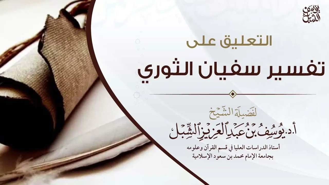 15- التعليق على تفسير الإمام سفيان الثوري | سورة يوسف كاملة | ١٤٤٣/١١/٧ | الشيخ أ.د يوسف الشبل