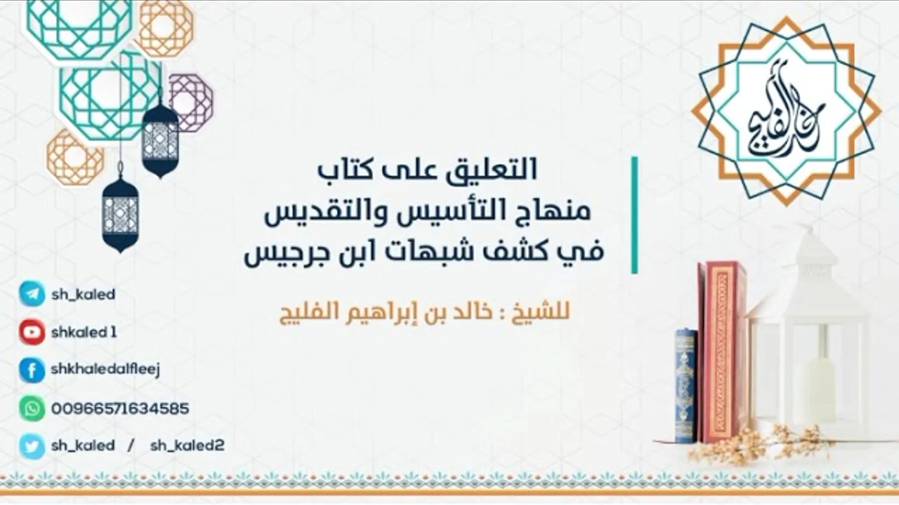 الدرس 29 | التعليق على كتاب منهاج التأسيس والتقديس في كشف شبهات ابن جرجيس | للشيخ خالد الفليج