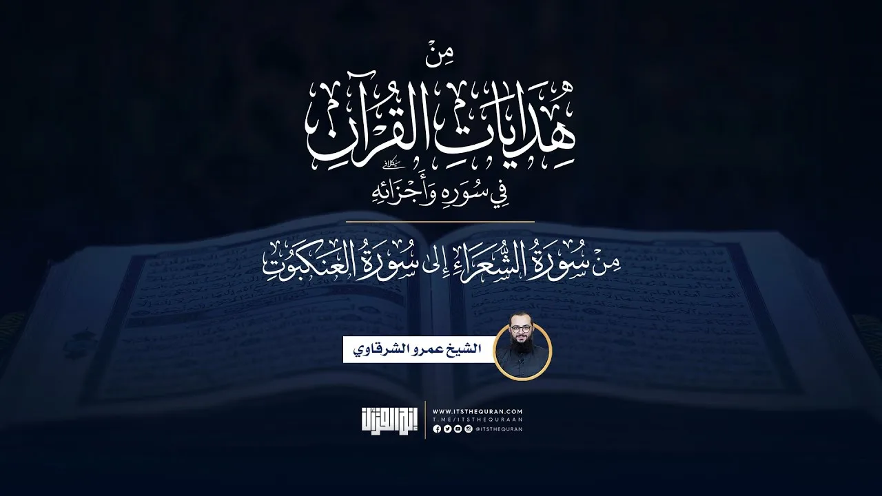 من هدايات القرآن في سوره وأجزائه | من الشعراء إلى العنكبوت | الشيخ عمرو الشرقاوي