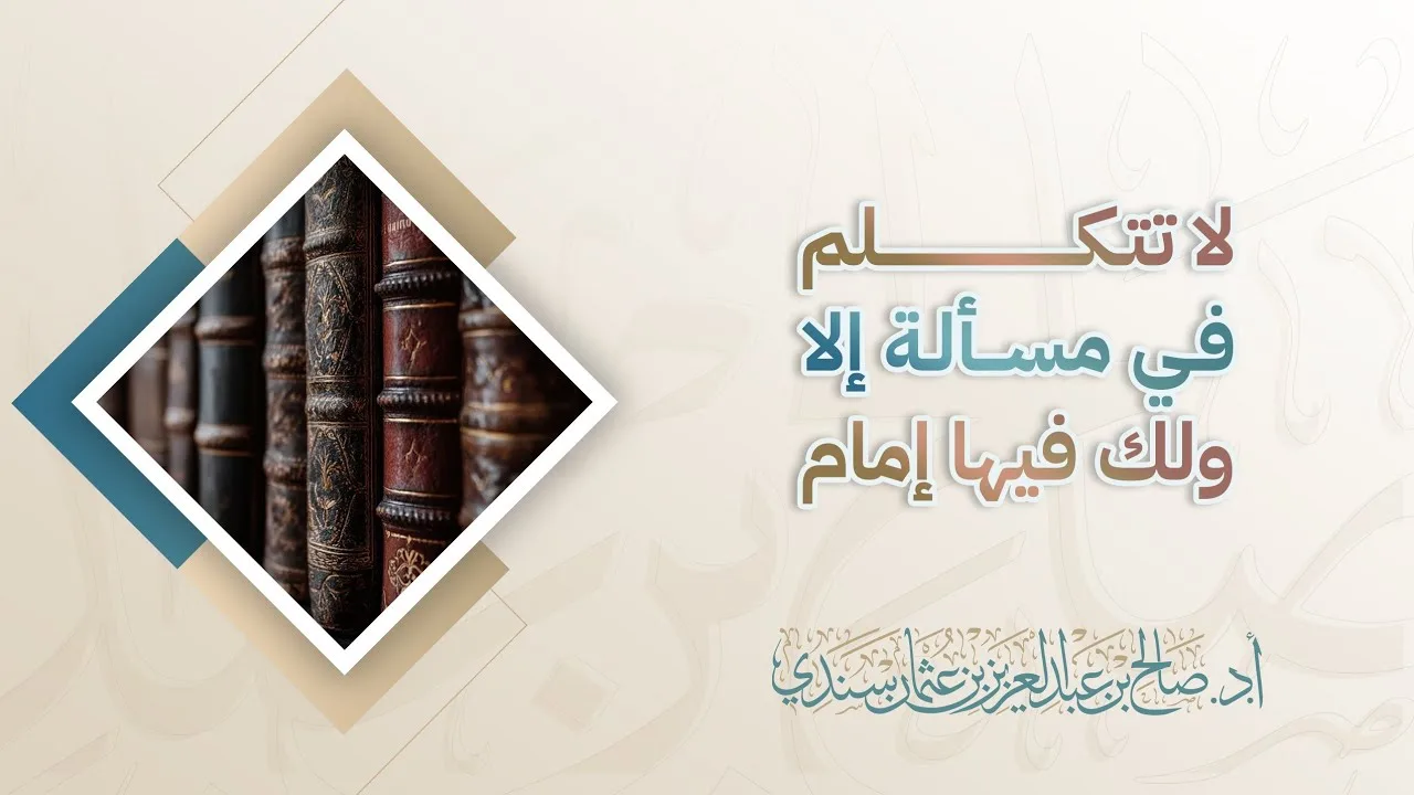 لا تتكلم في مسألة إلا ولك فيها إمام | أ.د. صالح سندي