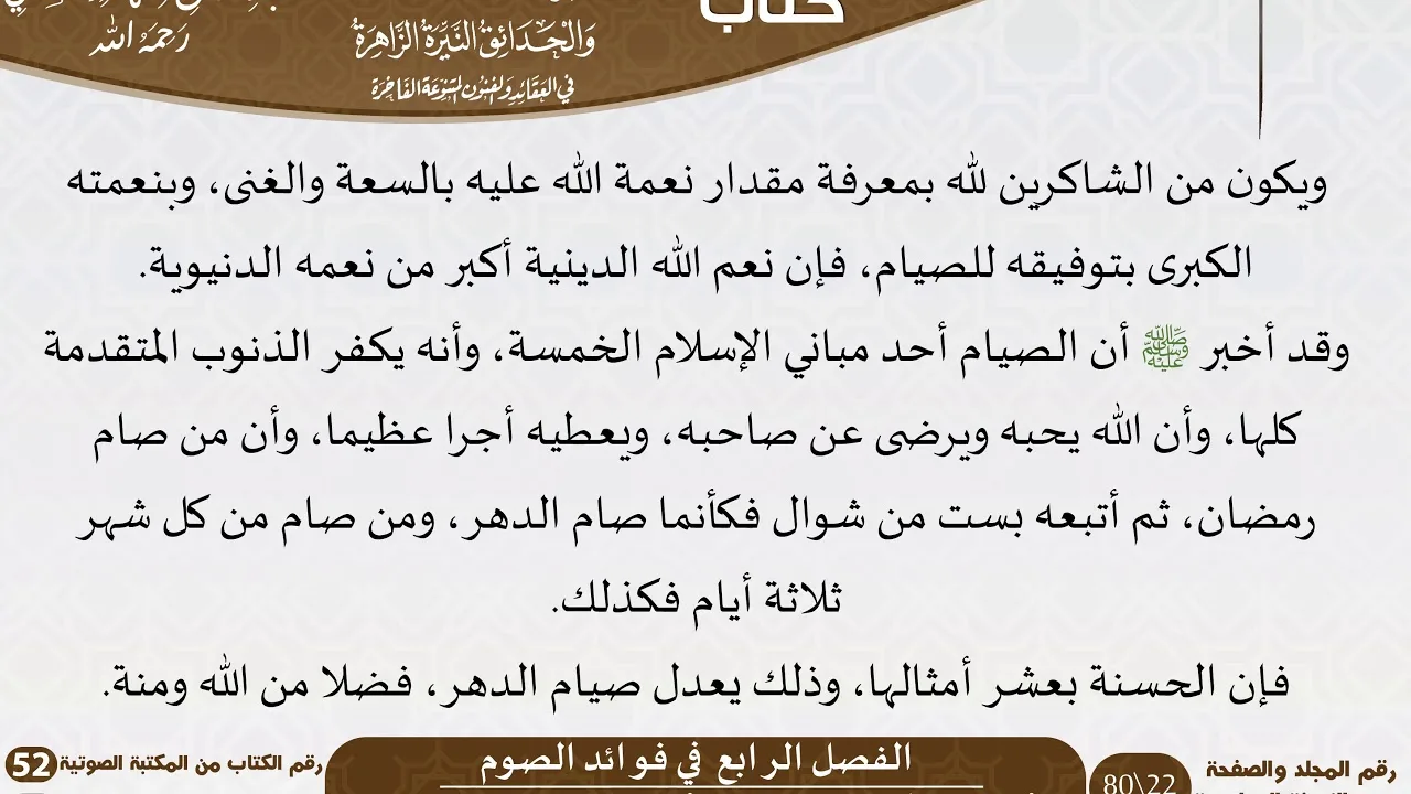 05 الفصل الرابع  في فوائد الصوم  من كتاب الرياض الناضرة للسعدي
