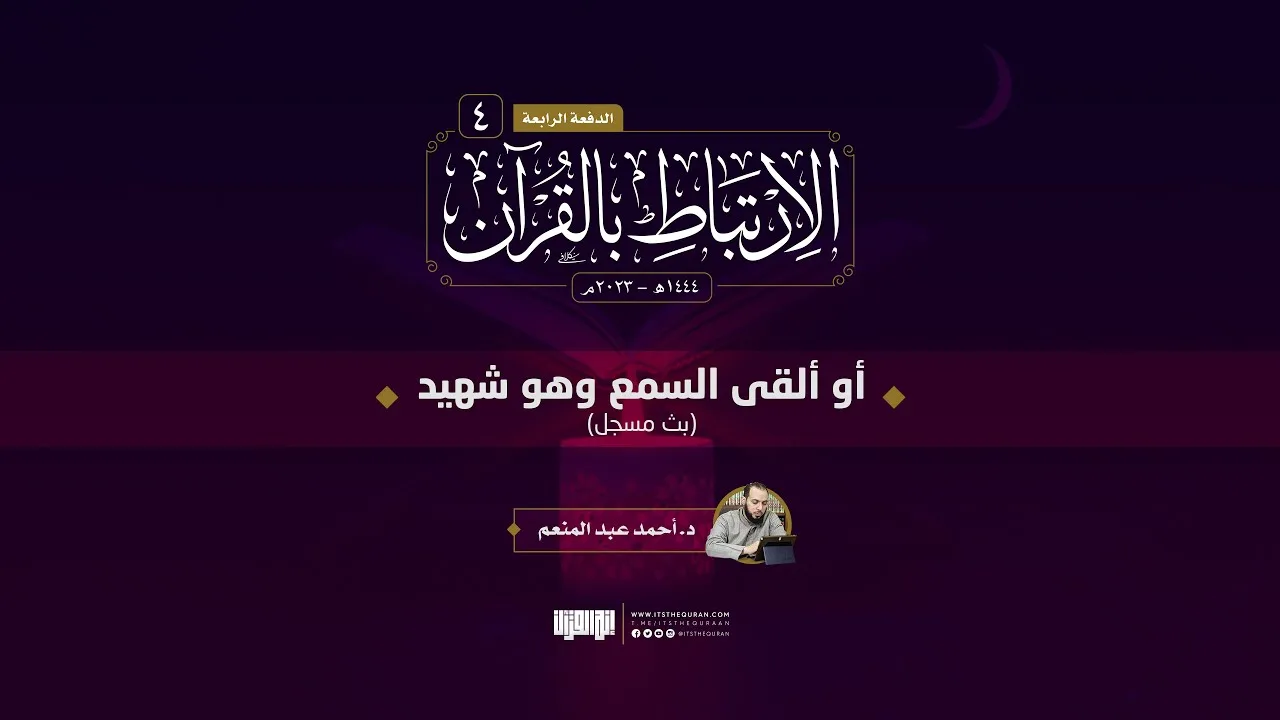 أو ألقى السمع وهو شهيد | الارتباط بالقرآن (1444) | د. أحمد عبد المنعم