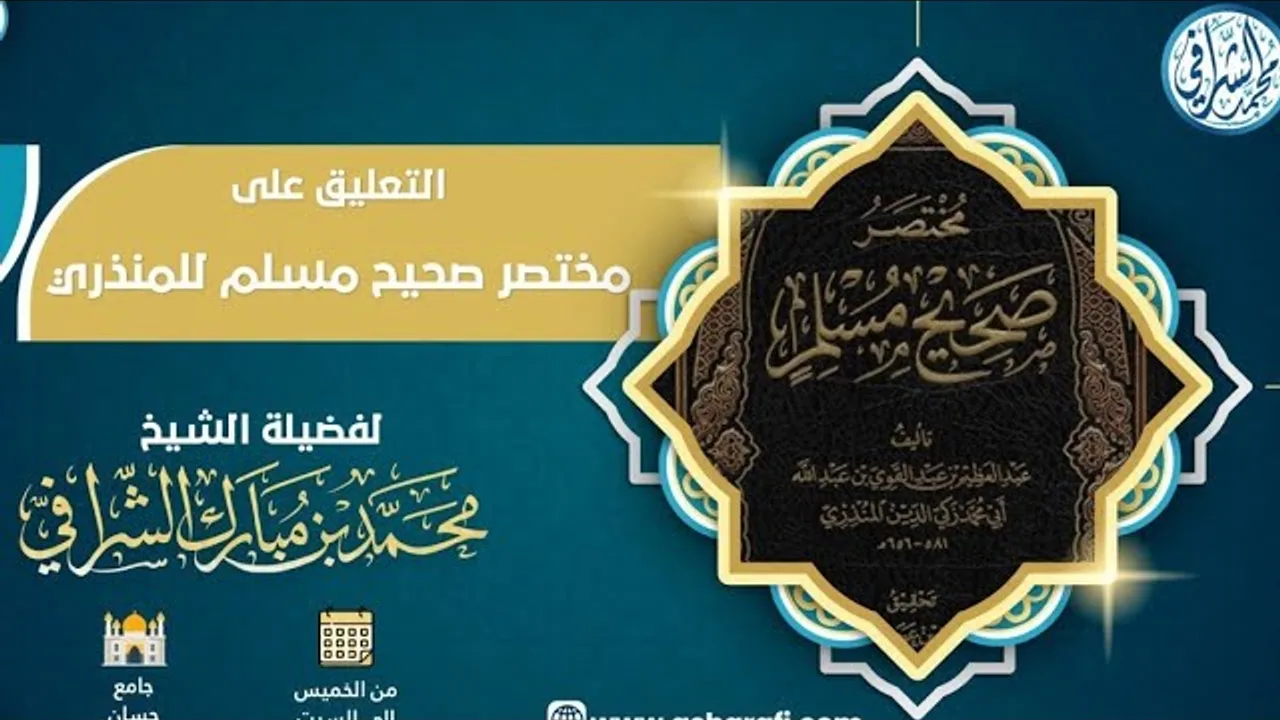 التعليق على مختصر صحيح مسلم  ( ٢١ )