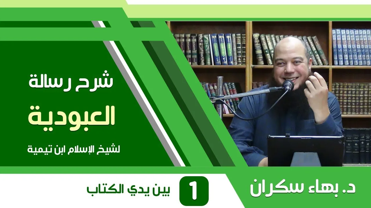 شرح رسالة العبودية | 1 | بين يدي الكتاب - د. بهاء سكران