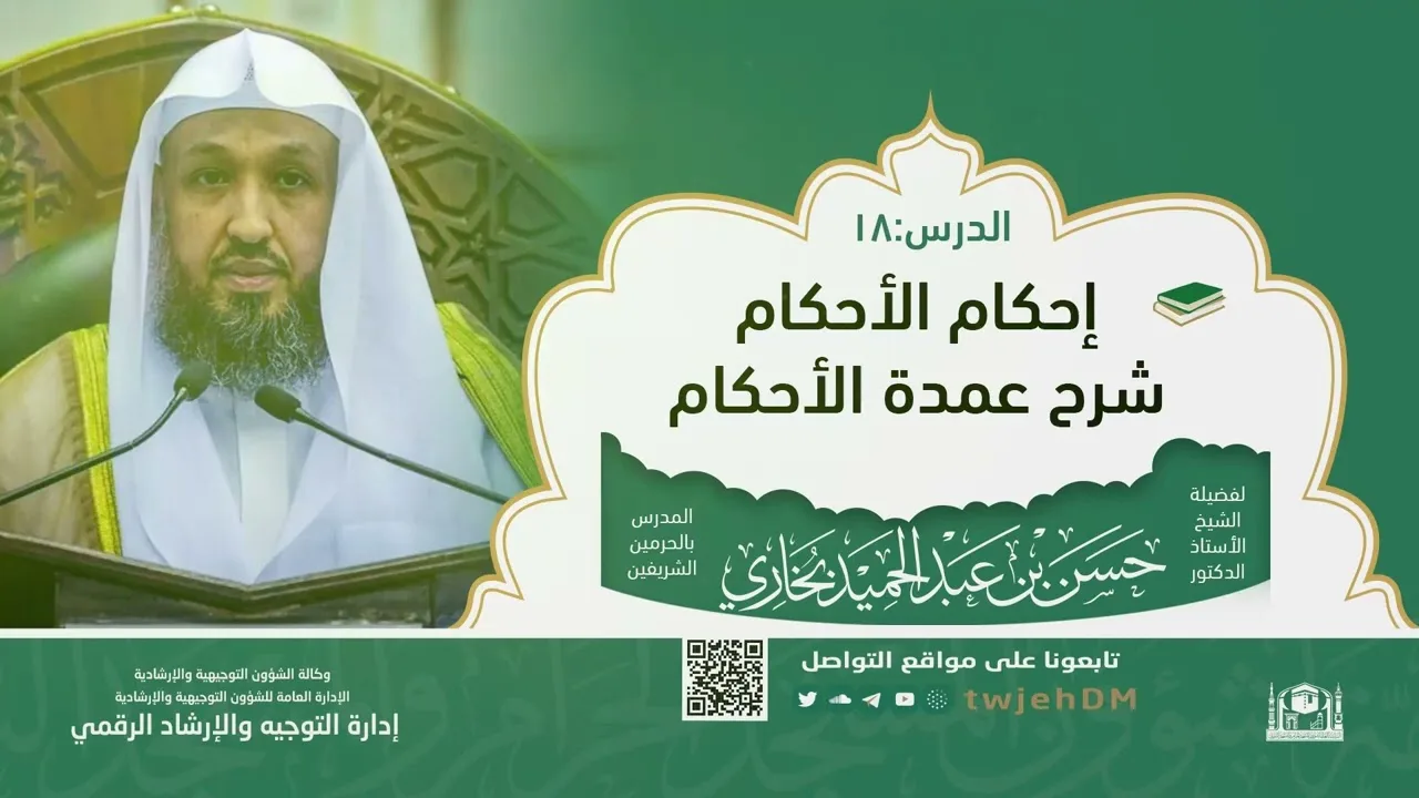 إحكام الأحكام شرح عمدة الأحكام (18) أ.د.حسن بخاري