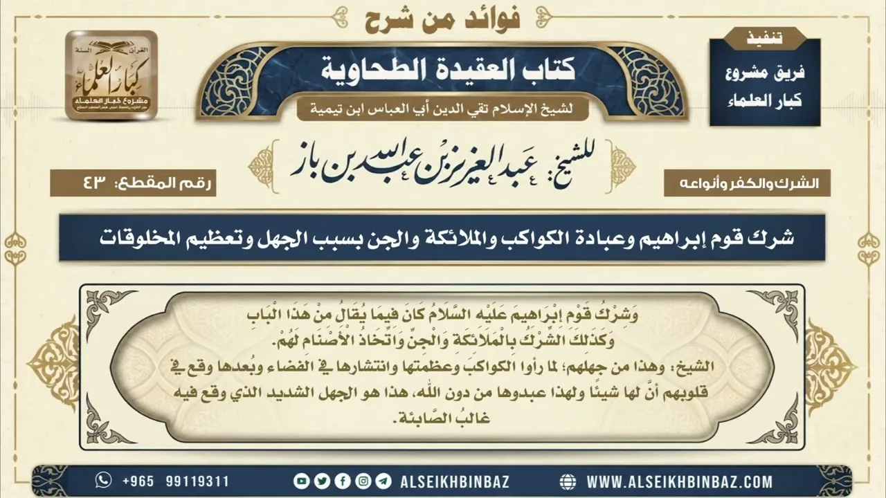 43 - شرك قوم إبراهيم وعبادة الكواكب والملائكة والجن بسبب الجهل وتعظيم المخلوقات