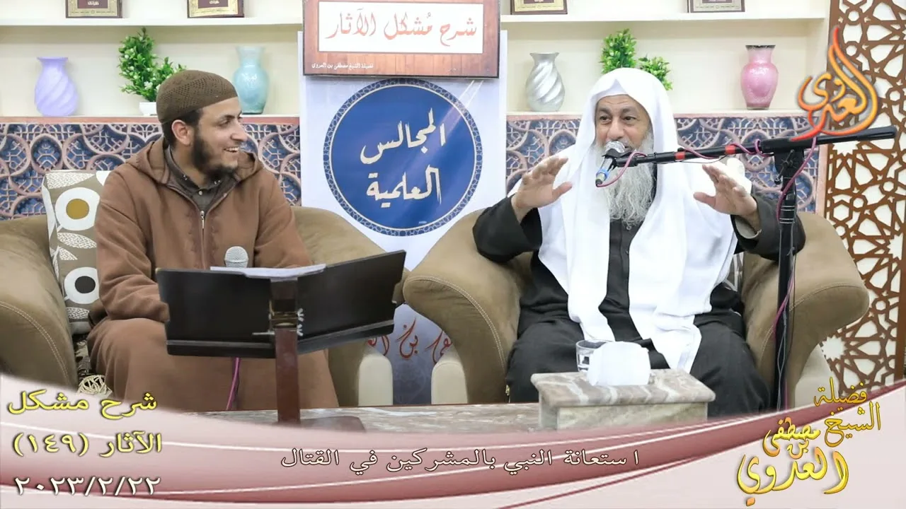 مشكل الآثار ( 149 ) " استعانة النبي بالمشركين في القتال " للشيخ مصطفى العدوي تاريخ 22 2 2023