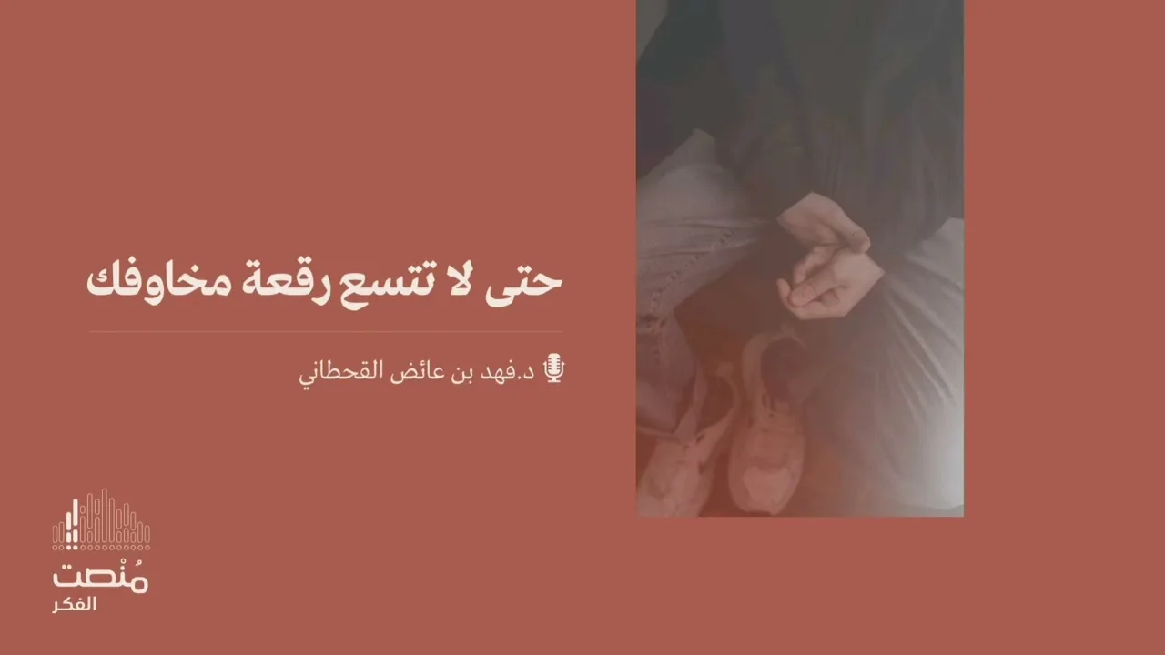 حتى لا تتسع رقعة مخاوفك || د. فهد بن عائض القحطاني