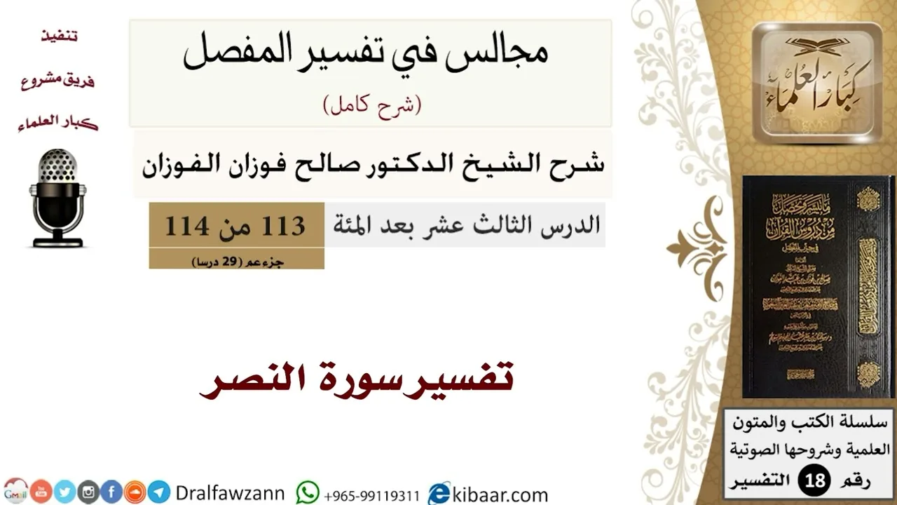 تفسير سورة النصر - المجالس في تفسير المفصل - الشيخ صالح بن فوزان الفوزان - مشروع كبار العلماء